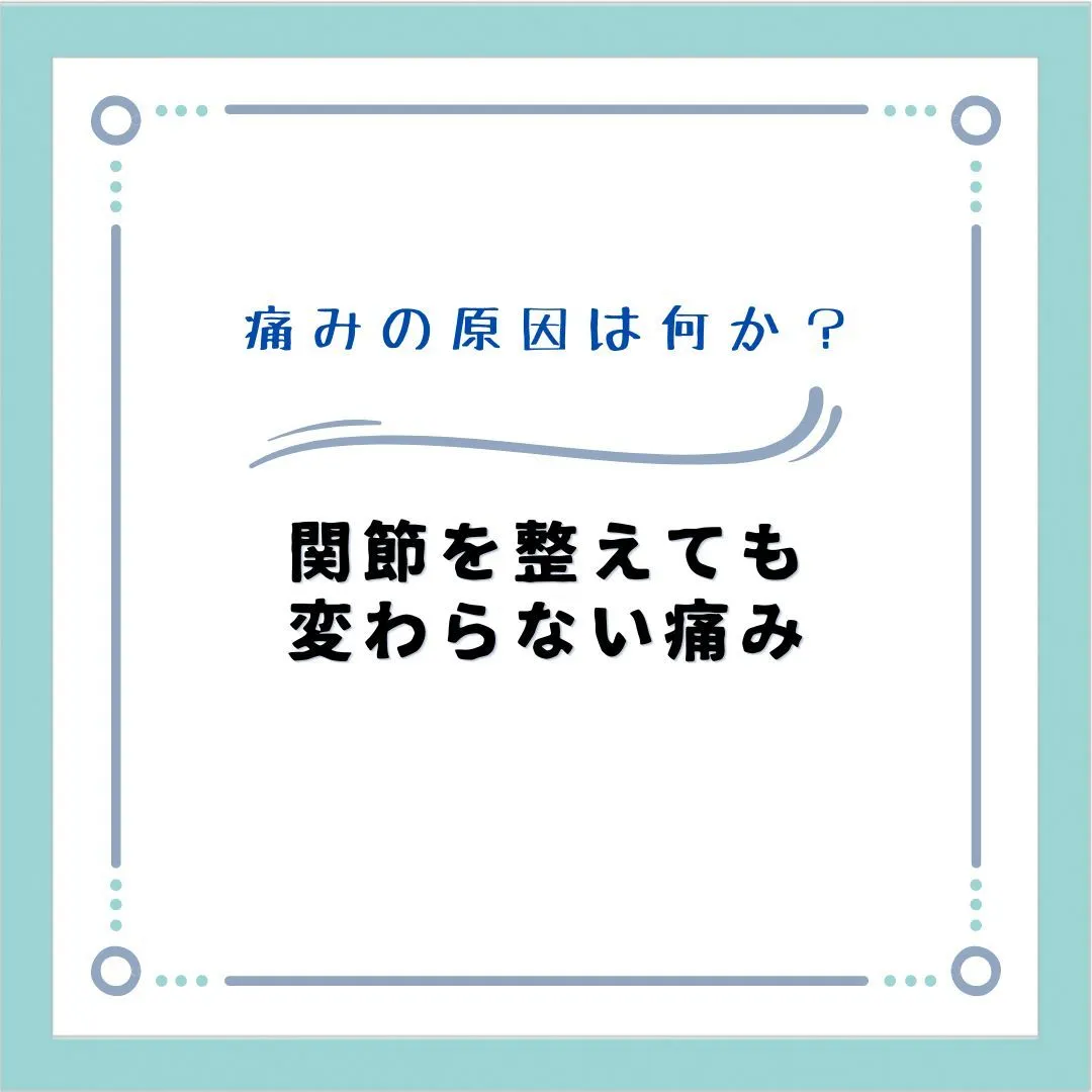 【関節を整えても変わらない痛み】