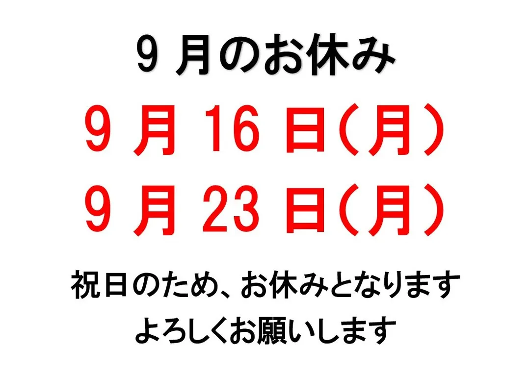 【9月のお休み】