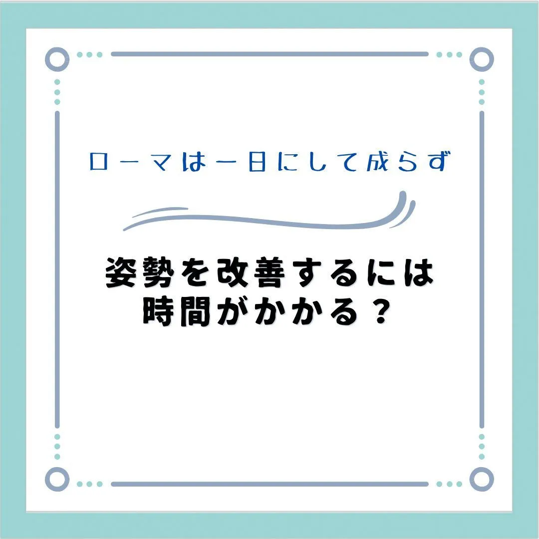 【姿勢を改善するには時間がかかる？】