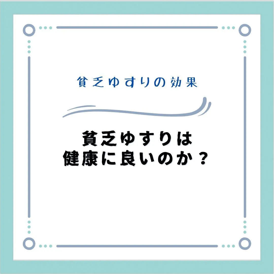 【貧乏ゆすりは健康に良いのか？】