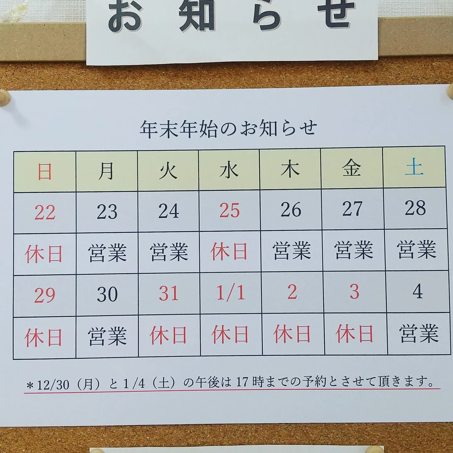 【年末年始のお休み】