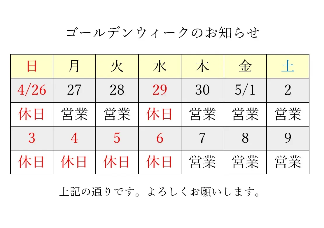 【ゴールデンウィークのお知らせ】