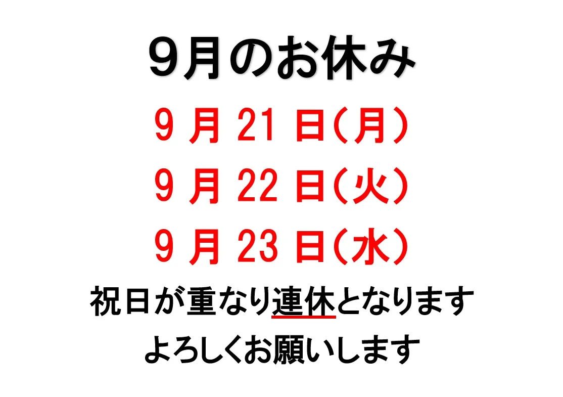 【9月のお休みのお知らせ】