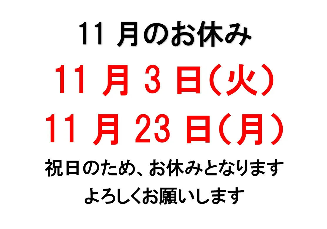 【11月のお休みのお知らせ】